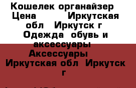 Кошелек-органайзер › Цена ­ 549 - Иркутская обл., Иркутск г. Одежда, обувь и аксессуары » Аксессуары   . Иркутская обл.,Иркутск г.